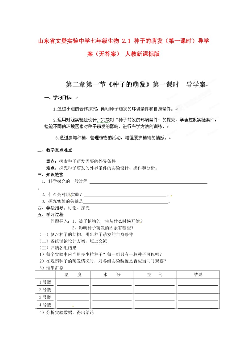 [精选类]山东省文登实验中学七年级生物 2.1 种子的萌发（第一课时）导学案（无答案） 人教新课标版.doc_第1页