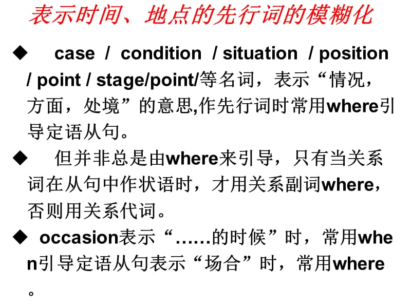 定语从句中表示时间、地点的先行词的模糊化.ppt_第2页