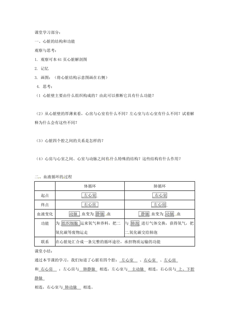 [精选类]202x年春七年级生物下册 第四单元 第四章 第三节 输送血液的泵 心脏学案（无答案）（新版）新人教版.doc_第2页