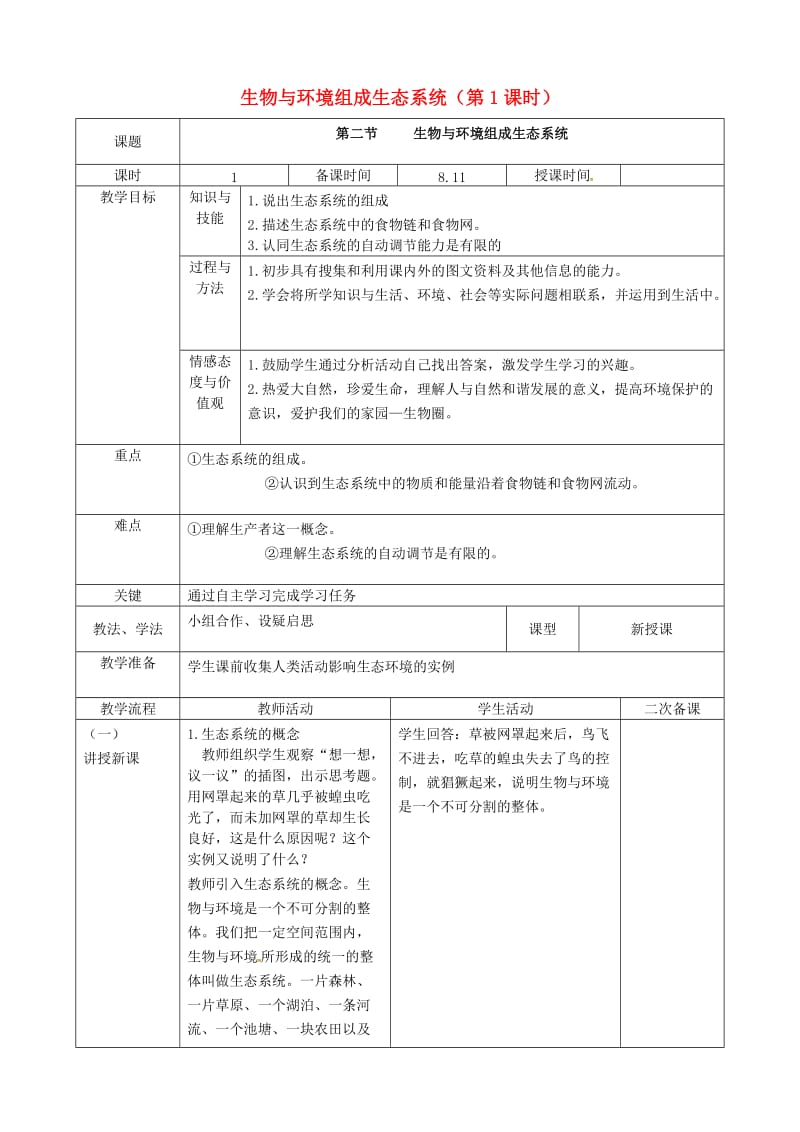 [精选类]吉林省梅河口市曙光镇中学七年级生物上册 1.2.2 生物与环境组成生态系统（第1课时）教案 （新版）新人教版.doc_第1页