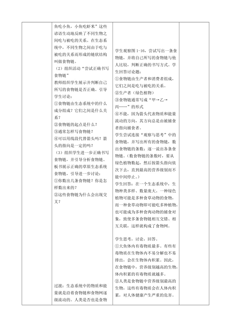 [精选类]吉林省梅河口市曙光镇中学七年级生物上册 1.2.2 生物与环境组成生态系统（第1课时）教案 （新版）新人教版.doc_第3页