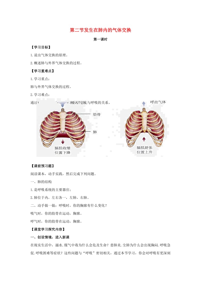 [精选类]七年级生物下册 4.3.2《发生在肺内的气体交换》第一课时导学案（无答案）（新版）新人教版（通用）.doc_第1页