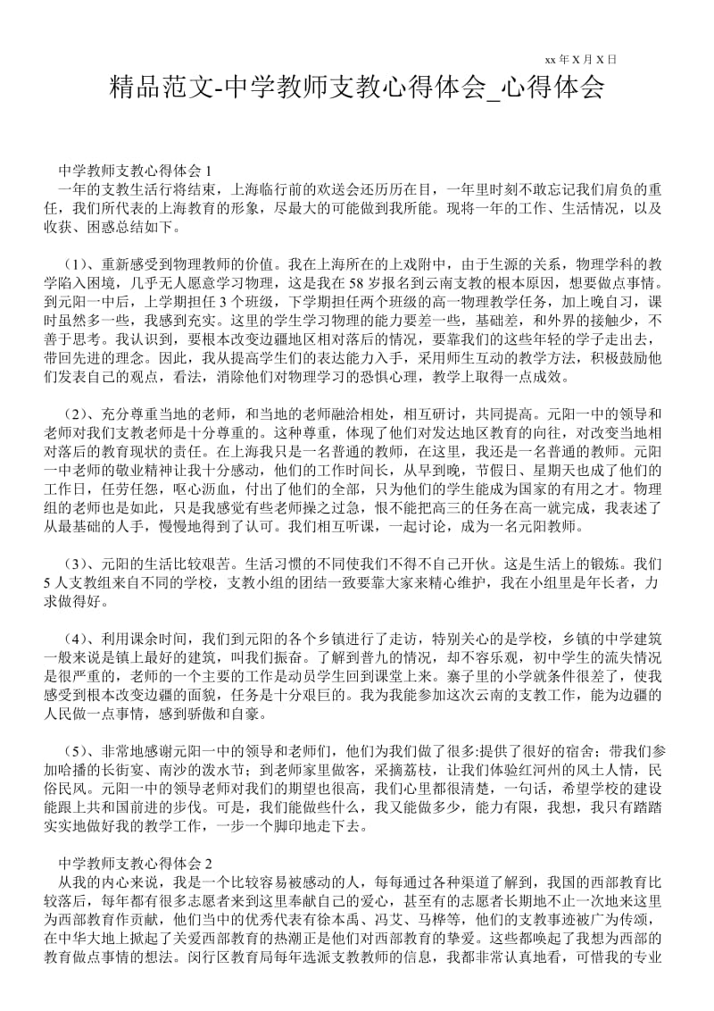 中学教师支教心得体会.doc_第1页