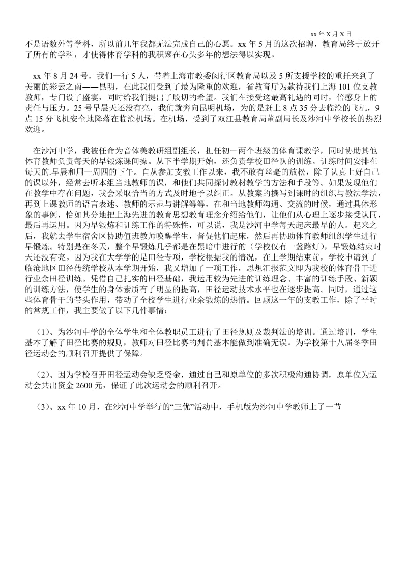 中学教师支教心得体会.doc_第2页