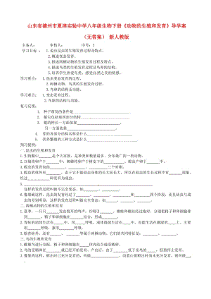 [精选类]山东省德州市夏津实验中学八年级生物下册《动物的生殖和发育》导学案（无答案） 新人教版.doc