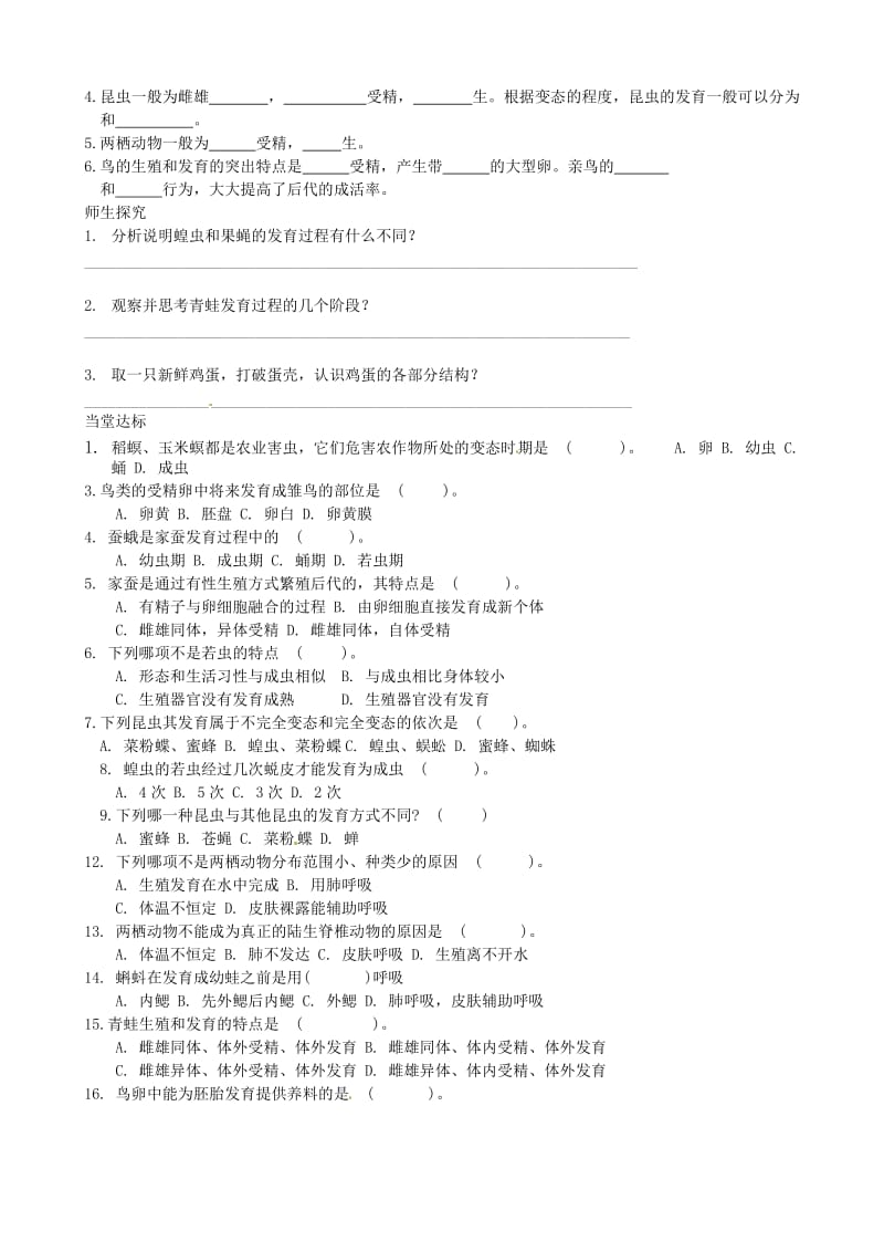 [精选类]山东省德州市夏津实验中学八年级生物下册《动物的生殖和发育》导学案（无答案） 新人教版.doc_第2页