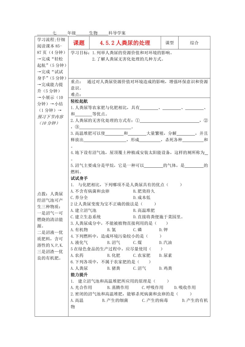 [精选类]七年级生物下册 4.5.2人粪尿的处理学案（无答案）人教新课标版.doc_第1页