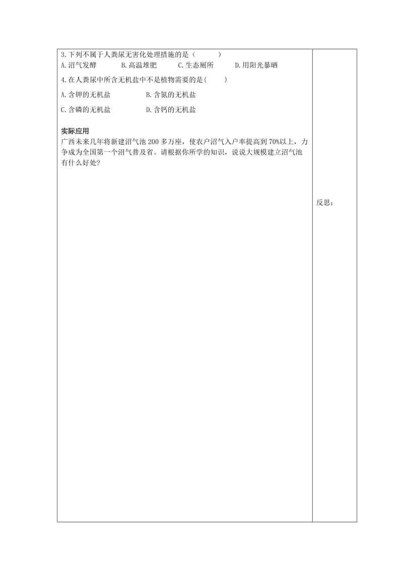 [精选类]七年级生物下册 4.5.2人粪尿的处理学案（无答案）人教新课标版.doc_第2页