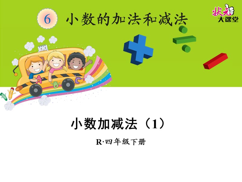 小数加减法（1）.ppt_第1页