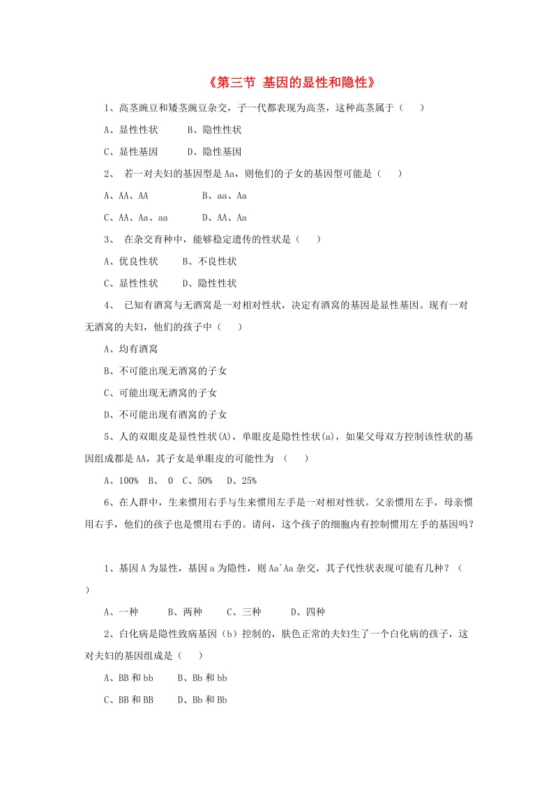 [精选类]八年级生物下册 7.2.3 基因的显性和隐性练习题2（无答案）（新版）新人教版（通用）.doc_第1页