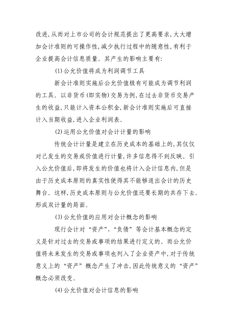 新会计准则对企业财务管理实务的影响.doc_第3页