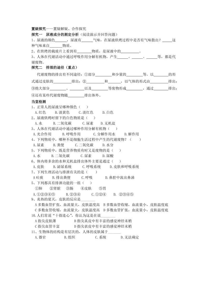 [精选类]202x年春七年级生物下册 11.1《人体产生的代谢废物》教学案（无答案）（新版）北师大版.doc_第2页