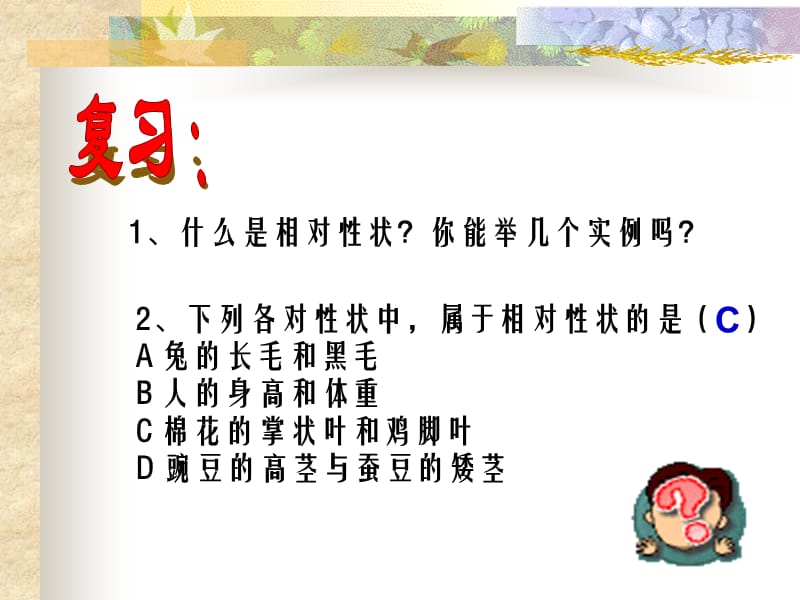 人教版生物八年级下册第二章第三节基因的显性和隐性.ppt_第2页