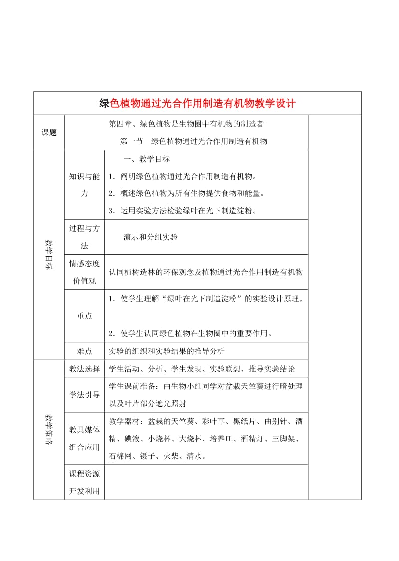 [精选类]七年级生物上册 3.4.1 绿色植物通过光合作用制造有机物教学设计 人教版.doc_第1页