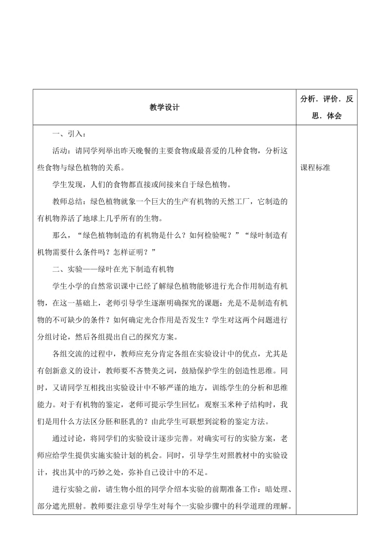 [精选类]七年级生物上册 3.4.1 绿色植物通过光合作用制造有机物教学设计 人教版.doc_第2页