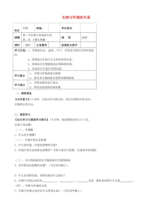 [精选类]内蒙古鄂尔多斯市杭锦旗城镇中学七年级生物上册 生物与环境的关系学案（无答案） 新人教版.doc