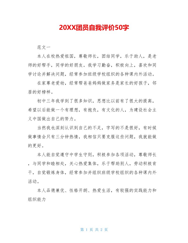 20XX团员自我评价50字.doc_第1页