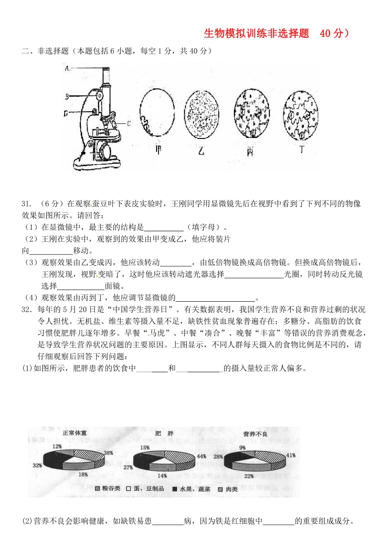 [精选类]山东省济南市二十七中中考生物 模拟训练-问答题（无答案） 人教新课标版.doc_第1页