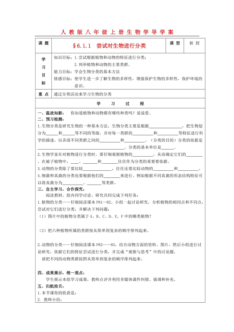 [精选类]八年级生物上册 §6.1.1尝试对生物进行分类学案 人教新课标版（通用）.doc_第1页