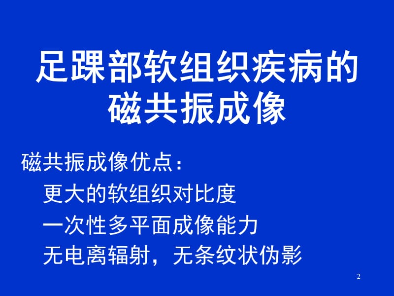 足、踝的磁共振PPT课件.ppt_第2页