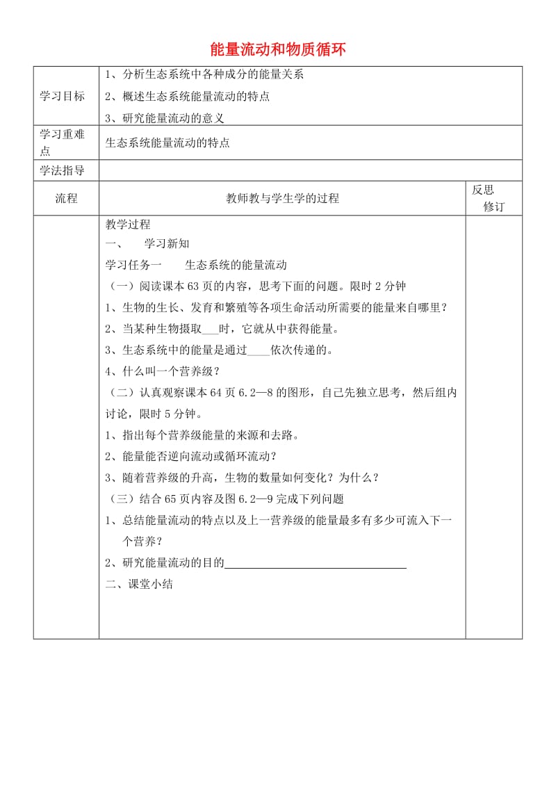 [精选类]八年级生物下册 6.1.3 能量流动和物质循环导学案2（无答案） 济南版.doc_第1页