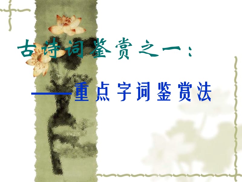 古诗词鉴赏之一：字词赏析法.ppt_第1页