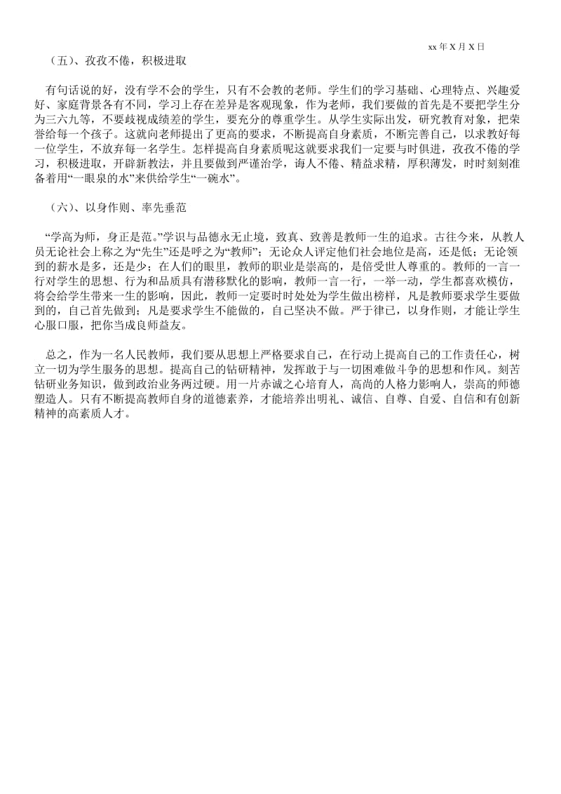 人民教师师德师风教育学习心得.doc_第2页