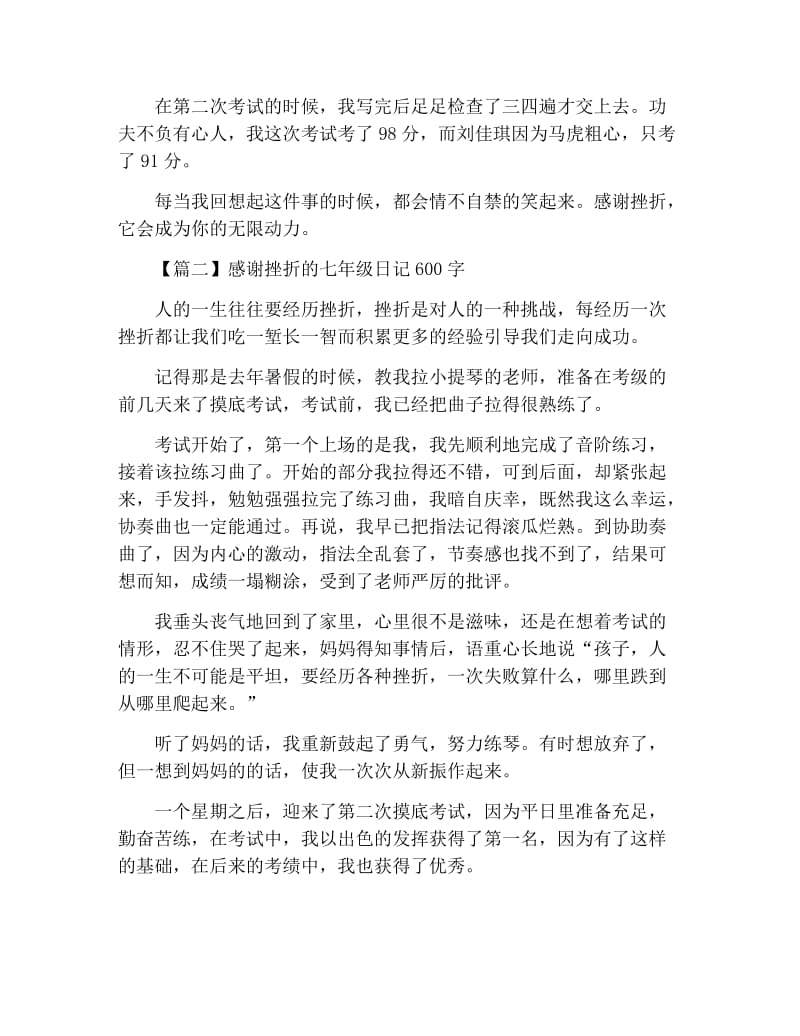 感谢挫折的七年级日记600字.docx_第2页