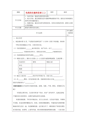 [精选类]山东省庆云县八年级生物上册 4.2.3《鸟类的生殖和发育》学案2（无答案） 济南版.doc