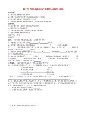 [精选类]七年级生物上册 第三单元 第三章 第3节 绿色植物参与生物圈的水循环学案（无答案）（新版）新人教版.doc