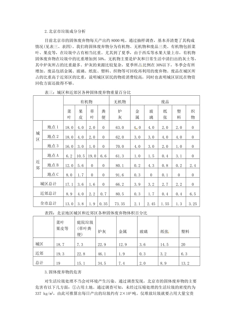 [精选类]202x春七年级生物下册 第七章 人类活动对生物圈的影响 北京部分地区生活固体废弃物抽样调查素材 （新版）新人教版.doc_第3页