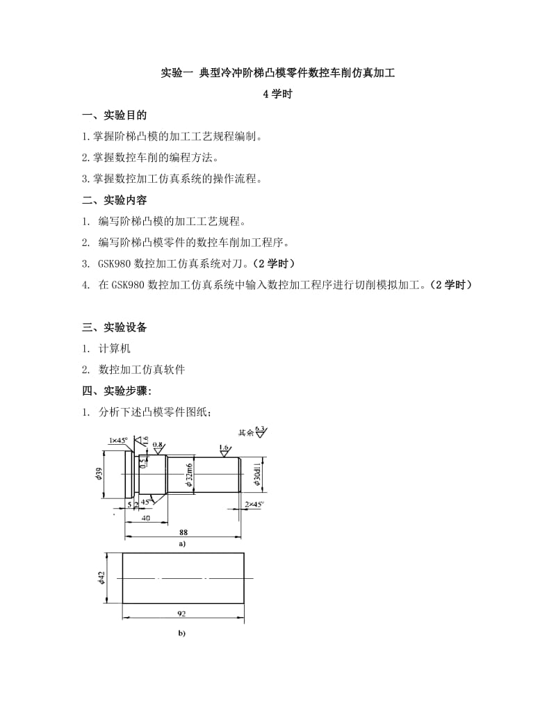 《数控加工工艺与设备》实验指导书.doc_第1页