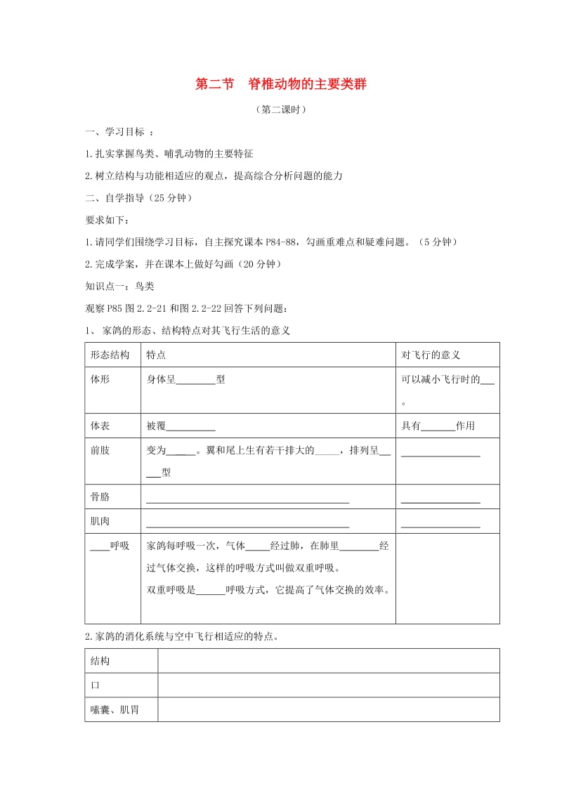 [精选类]七年级生物上册 2.2.2《脊椎动物的主要类群》第二课时导学案（无答案）（新版）济南版（通用）.doc_第1页