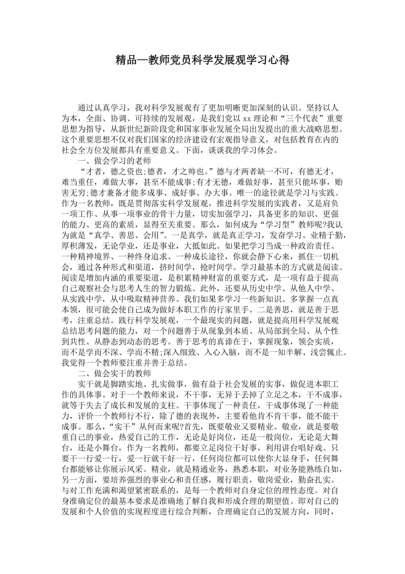 精品—教师党员科学发展观学习心得.doc_第1页