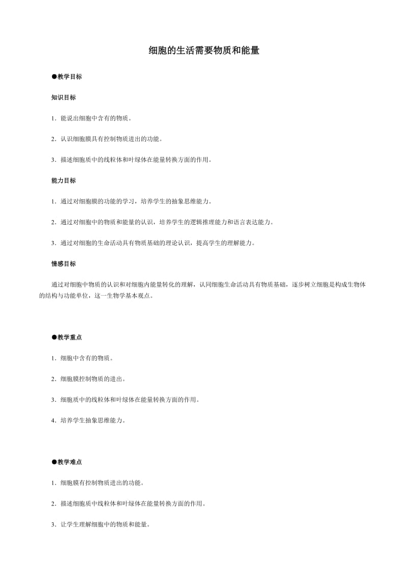 [精选类]七年级生物细胞的生活需要物质和能量教案(3)新课标 人教版.doc_第1页