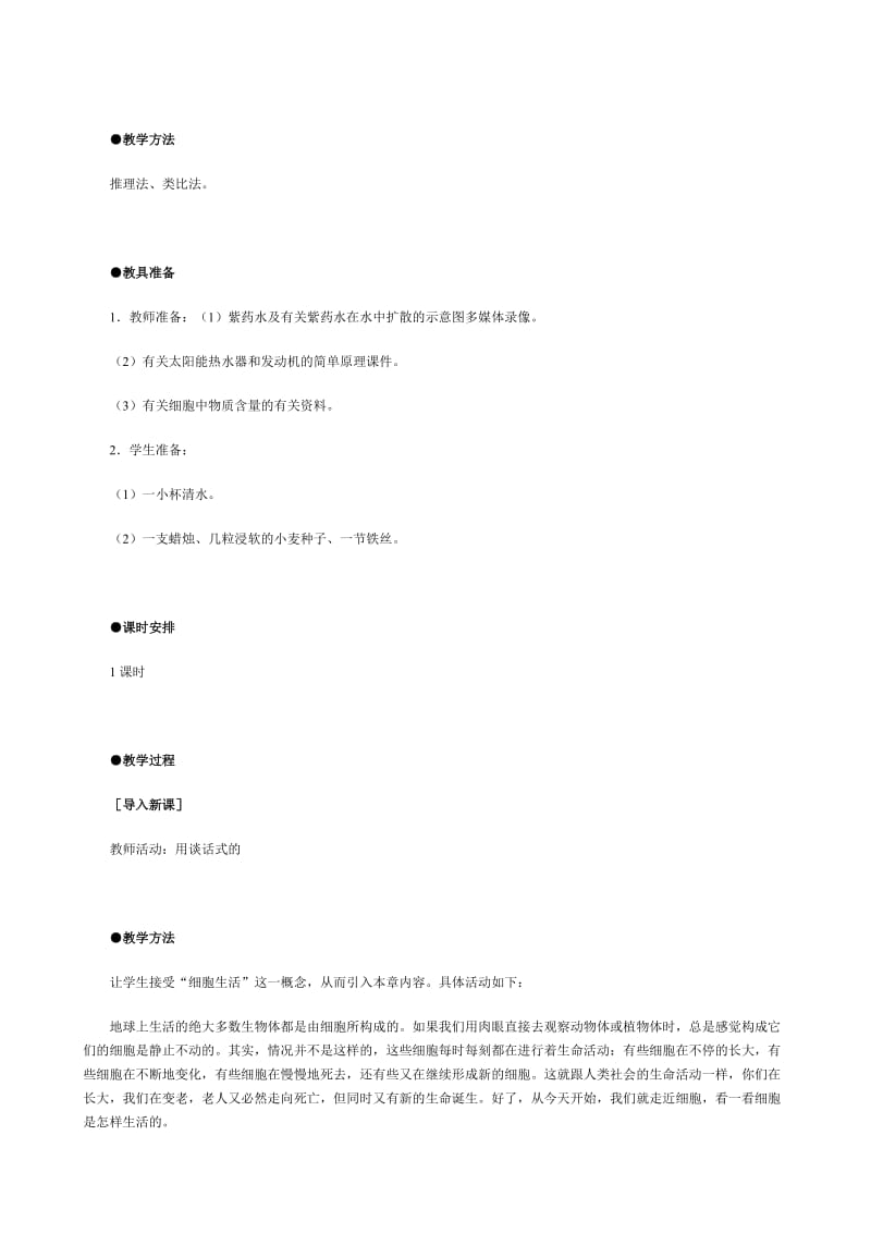 [精选类]七年级生物细胞的生活需要物质和能量教案(3)新课标 人教版.doc_第2页