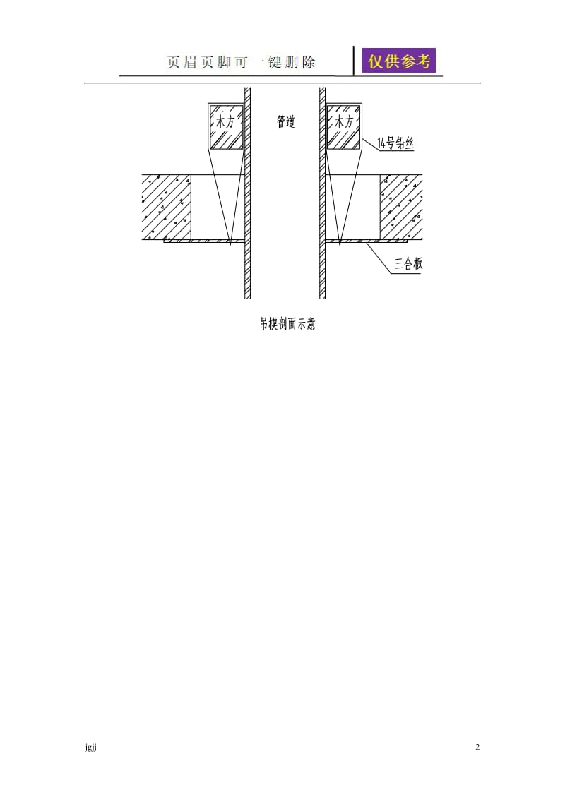 楼板管道预留洞封堵方案[内容分享].doc_第2页
