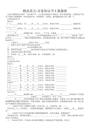 精品范文-分家协议书5篇最新 .doc