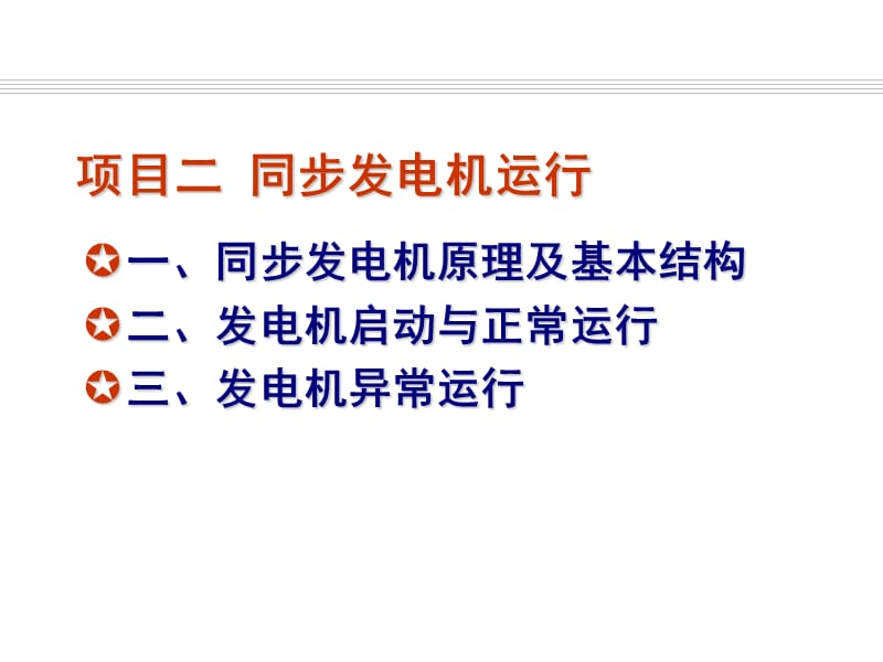 发电厂电气运行检修培训-项目2-同步发电机运行PPT课件.ppt_第1页