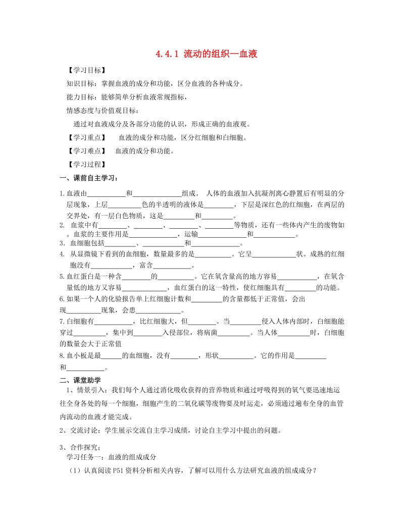 [精选类]202x年七年级生物下册 4.4.1 流动的组织—血液导学案（无答案） 新人教版.doc_第1页