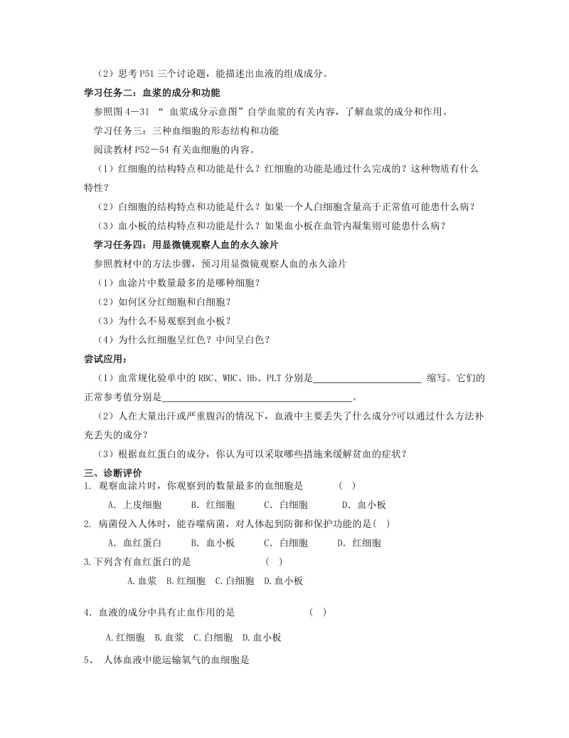 [精选类]202x年七年级生物下册 4.4.1 流动的组织—血液导学案（无答案） 新人教版.doc_第2页