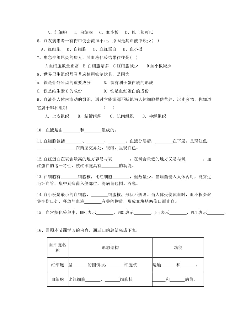 [精选类]202x年七年级生物下册 4.4.1 流动的组织—血液导学案（无答案） 新人教版.doc_第3页