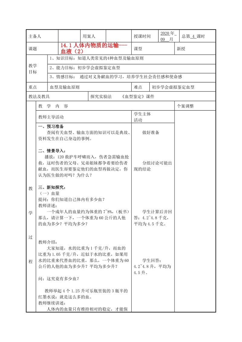 [精选类]八年级生物上册 14.1人体内物质的运输—血液（2）教案 苏科版.doc_第1页