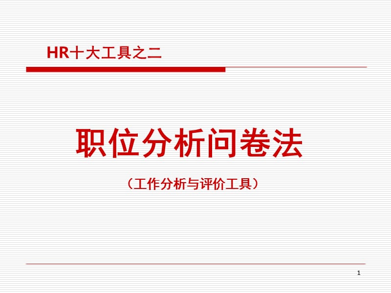 HR必备工具：职位分析问卷法PPT课件.ppt_第1页