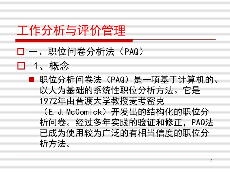 HR必备工具：职位分析问卷法PPT课件.ppt_第2页