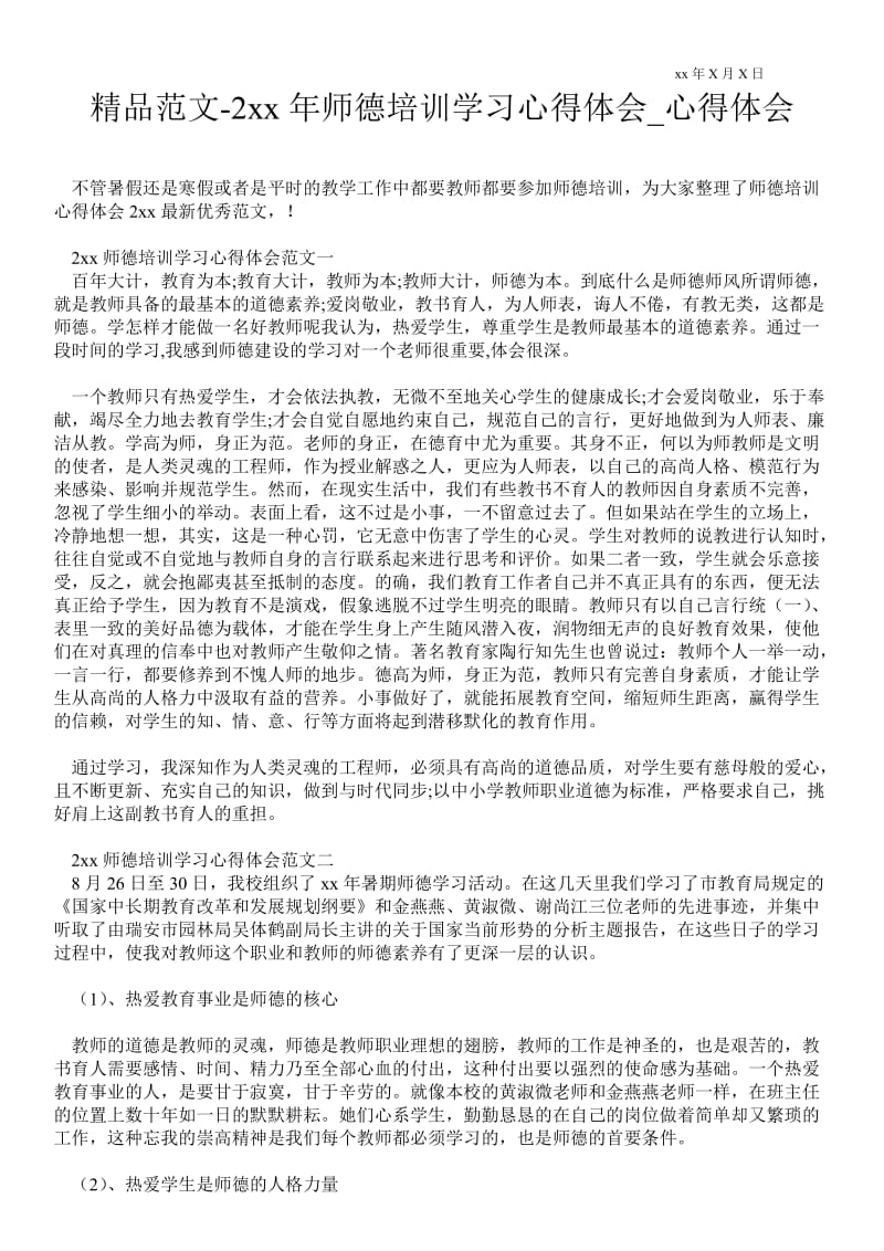 2---年师德培训学习心得体会.doc_第1页