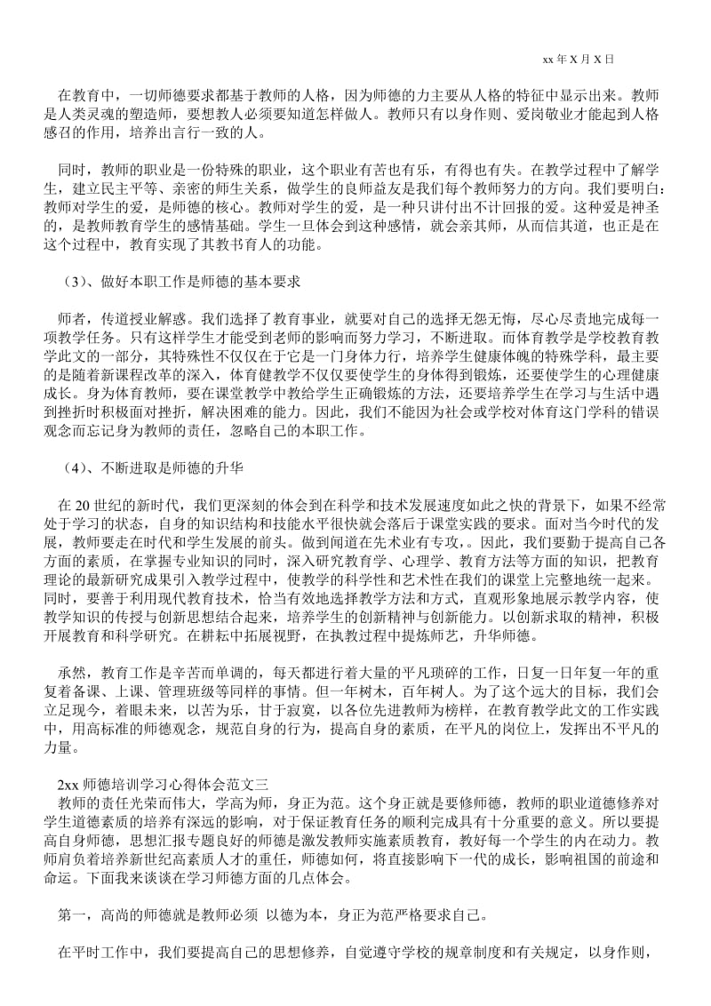 2---年师德培训学习心得体会.doc_第2页