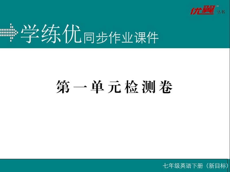 学练优七年级英语下册第一单元检测卷.ppt_第1页