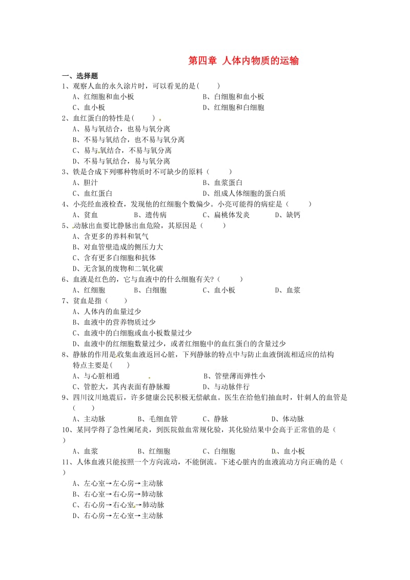 [精选类]202x春七年级生物下册 第四章 人体内物质的运输检测试卷4（无答案） （新版）新人教版.doc_第1页