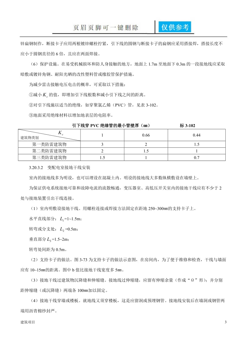 避雷引下线和变配电室接地干线敷设施工技术交底[实用材料].doc_第3页